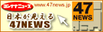 47NEWS 47NEWS