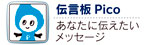 伝言板Pico 伝言板Pico